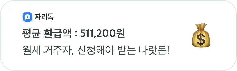 자리톡 앱에서 월세 환급을 신청하는 예시