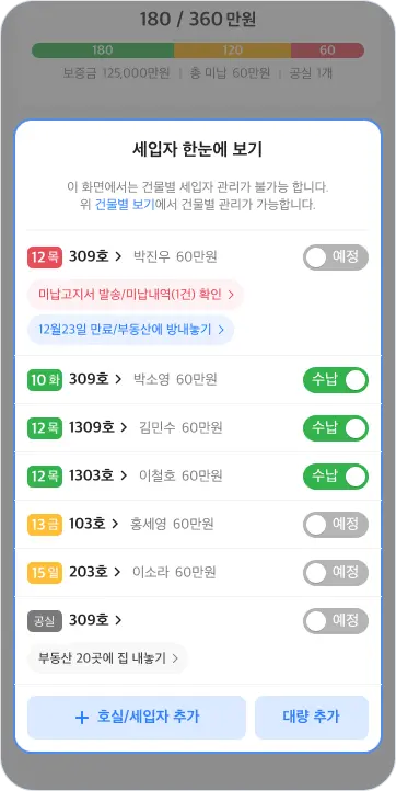 세입자별 수납 내역 이미지