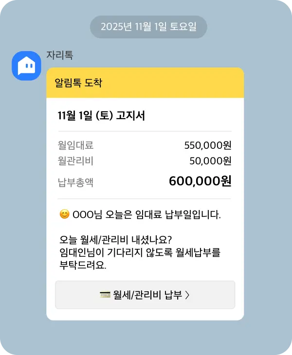 세입자에게 발송되는 월세 알림 예시