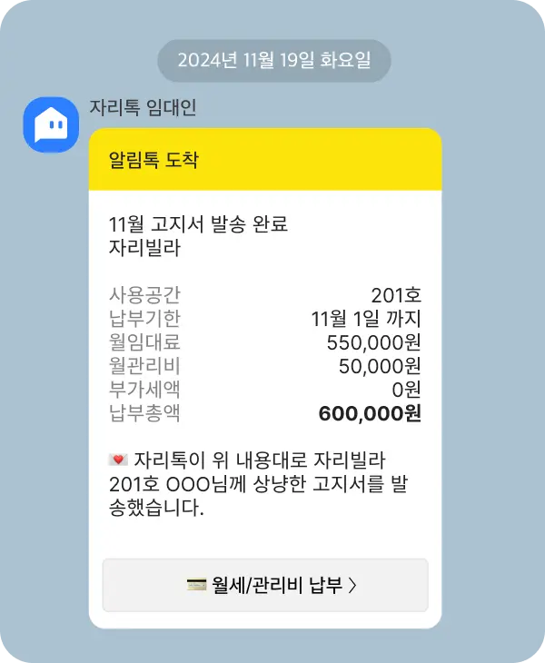 임대인에게 발송되는 월세 알림 예시