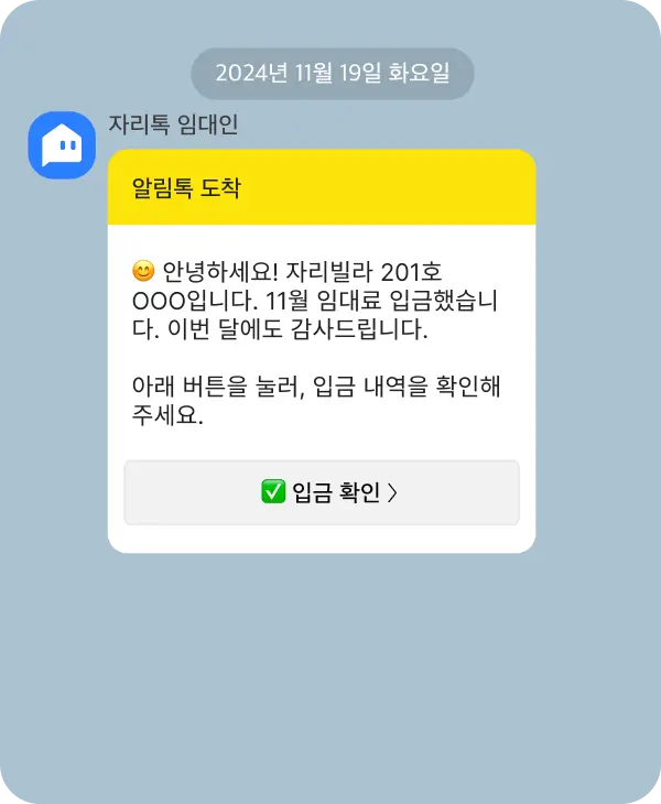 임대인의 월세 입금 확인 화면 예시